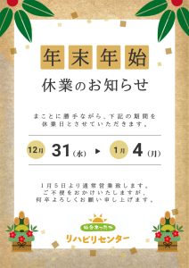写真：年末年始休業のお知らせ