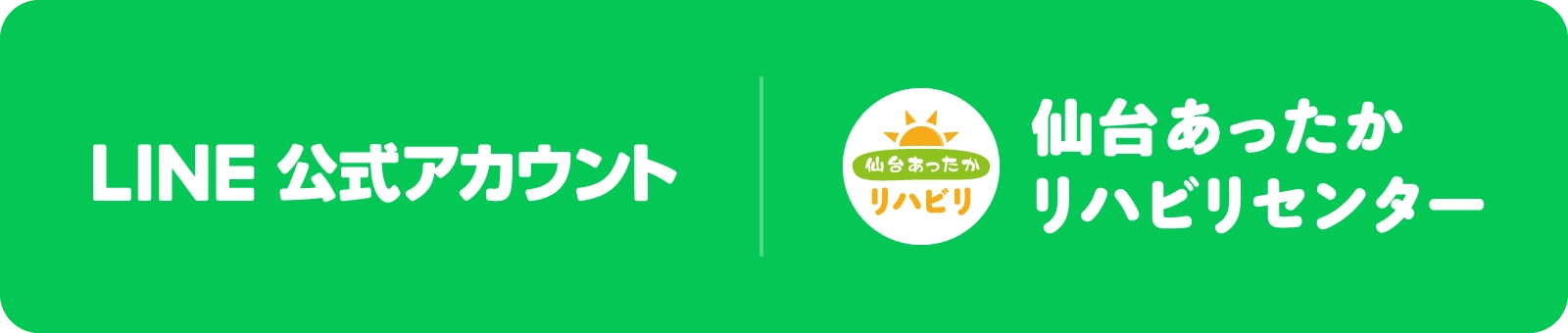 LINE 公式アカウント 仙台あったかリハビリセンター