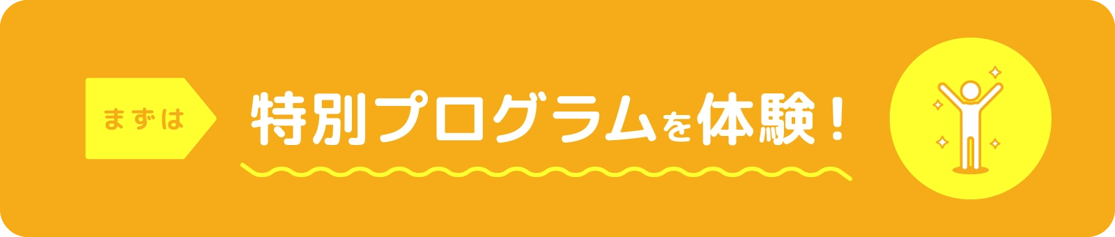 まずは特別プログラムを体験！