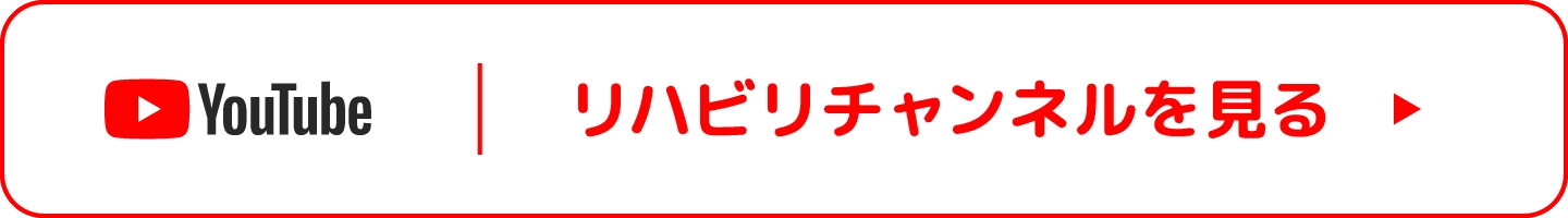 リハビリチャンネルを見る